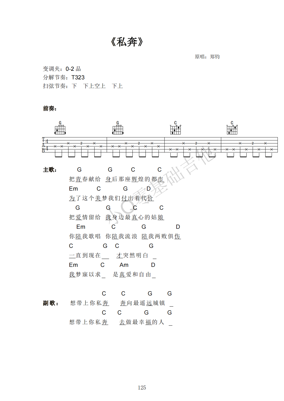 郑钧私奔G调弹唱谱吉他谱 第1页
