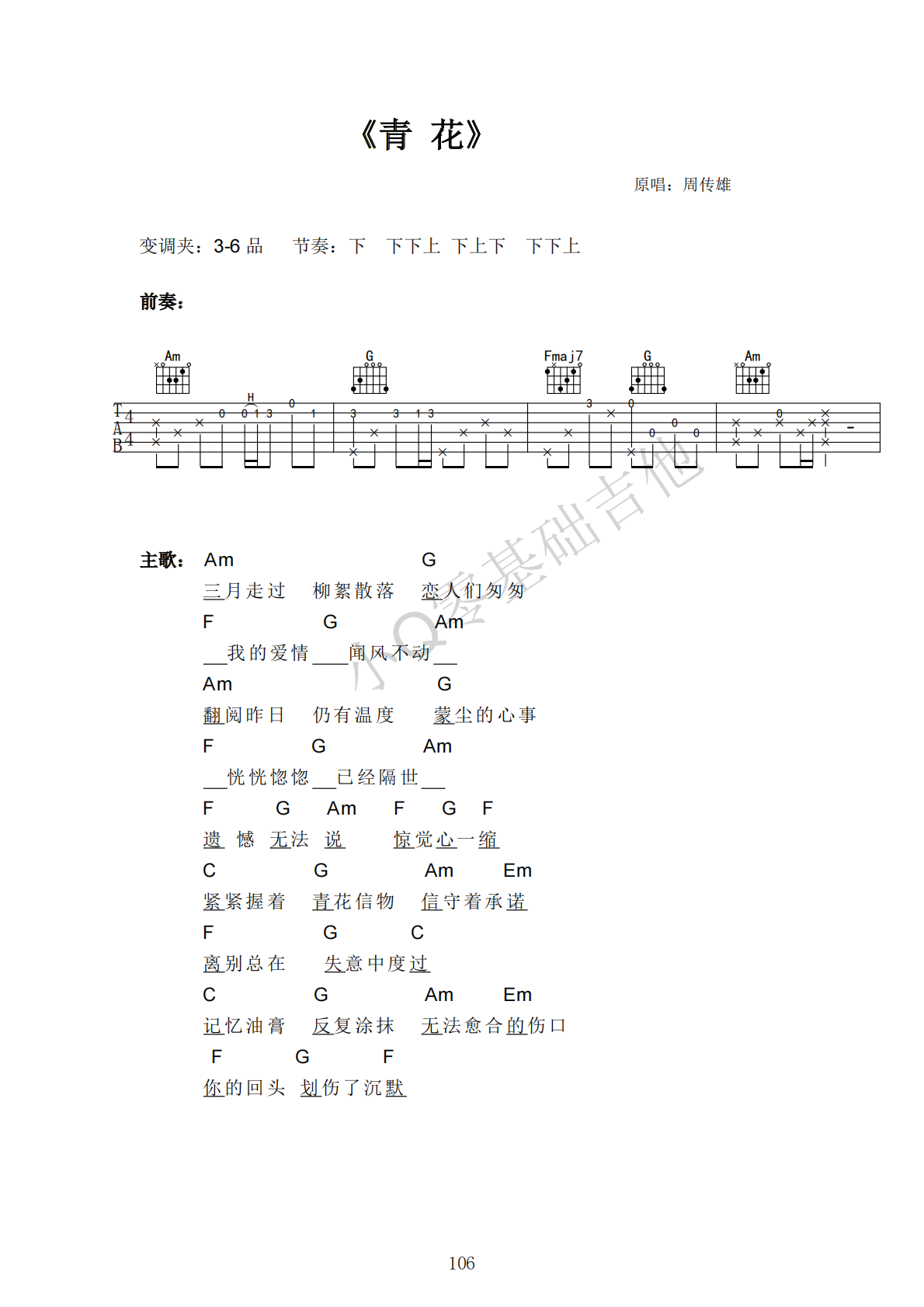 周传雄青花G调弹唱谱吉他谱 第1页