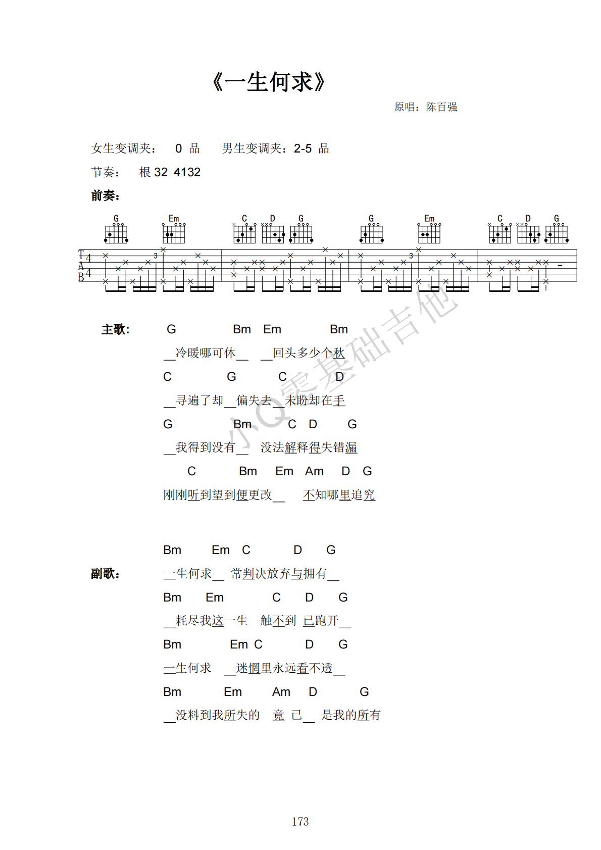 陈百强一生何求G调弹唱谱吉他谱 第1页