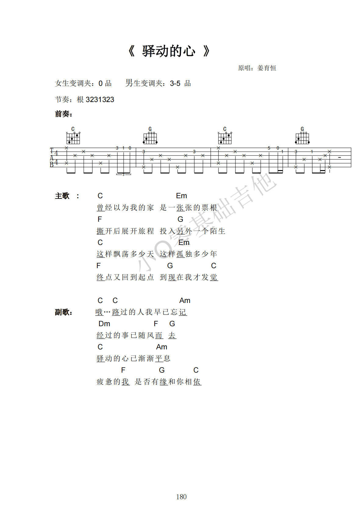 姜育恒驿动的心C调弹唱谱吉他谱 第1页