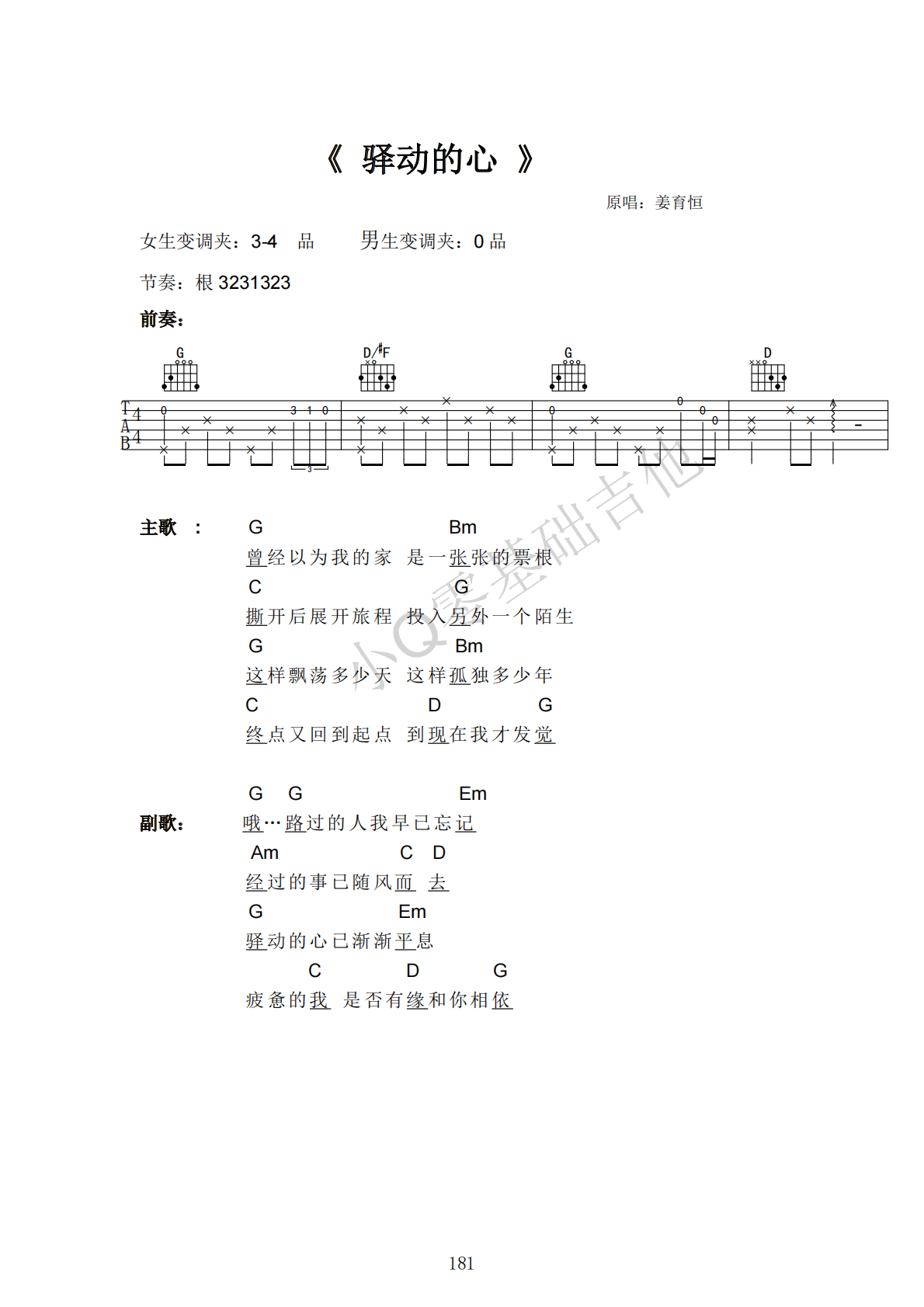 姜育恒驿动的心G调弹唱谱吉他谱 第1页