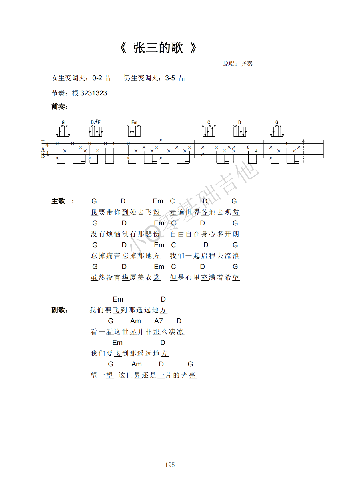 齐秦张三的歌G调弹唱谱吉他谱 第1页