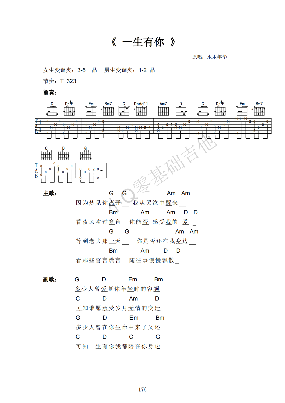水木年华一生有你G调弹唱谱吉他谱 第1页