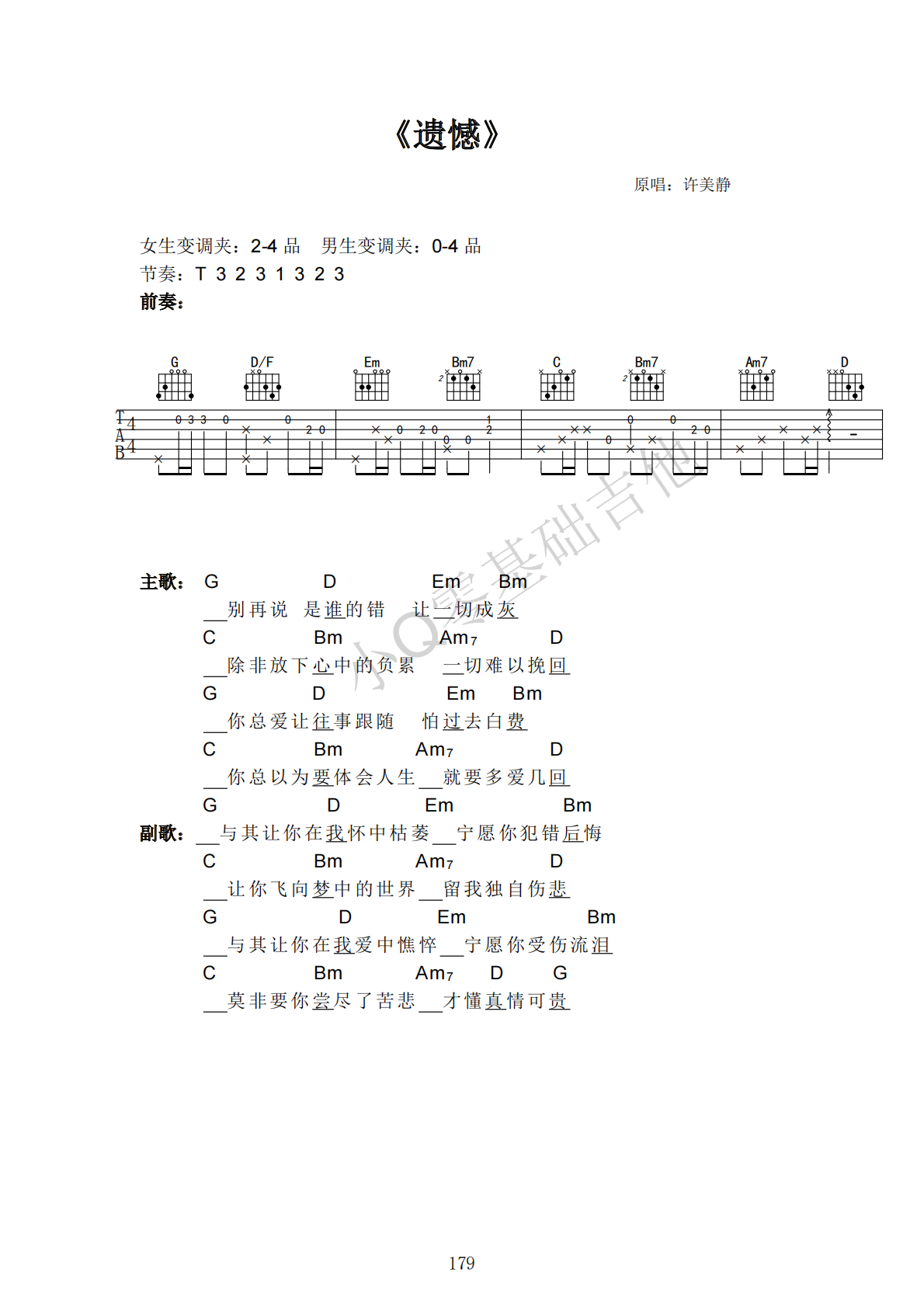 许美静遗憾G调弹唱谱吉他谱 第1页