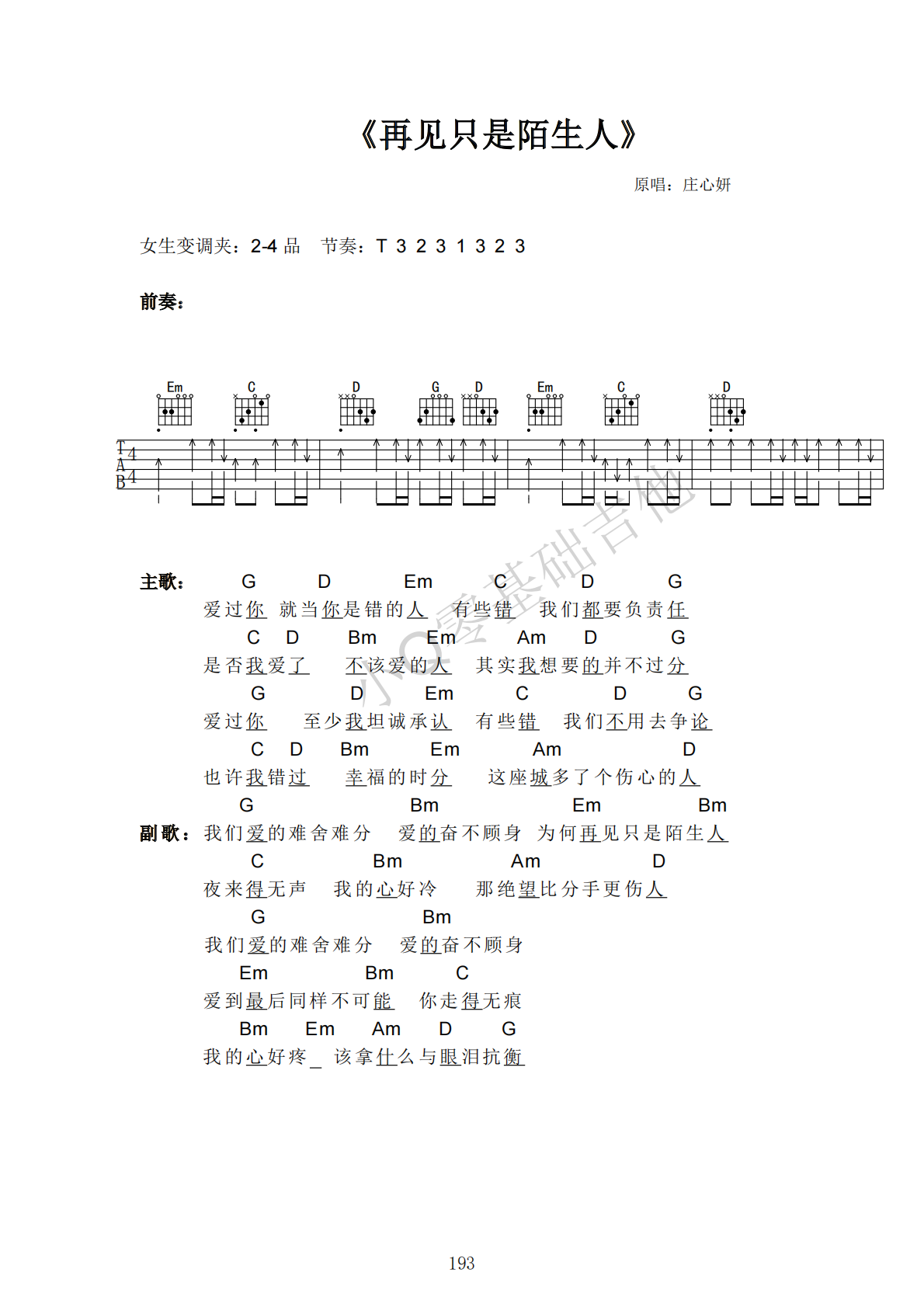 庄心妍再见只是陌生人G调弹唱谱吉他谱 第1页